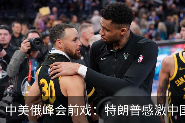 中美俄峰会前戏：特朗普感激中国，俄方秒变脸！