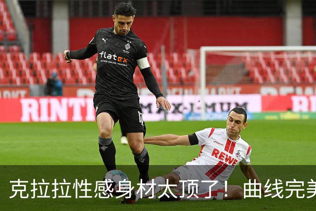 克拉拉性感身材太顶了！曲线完美，全网直呼顶不住。