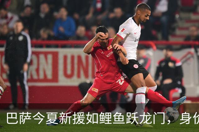 巴萨今夏新援如鲤鱼跃龙门，身价暴涨引人瞩目！