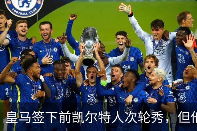 皇马签下前凯尔特人次轮秀，但他夏联在勇士的表现一塌糊涂？