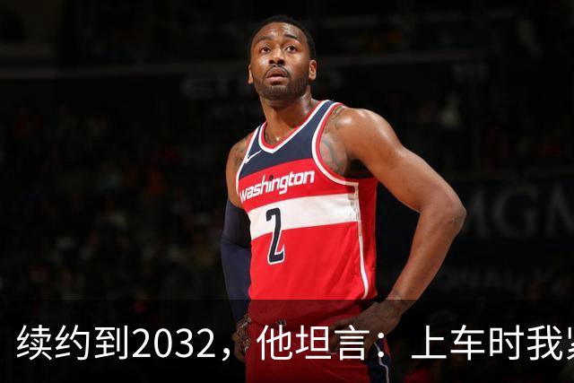 续约到2032，他坦言：上车时我紧张到心跳加速