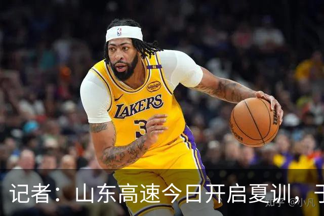 记者：山东高速今日开启夏训，于德豪、孙桐林等四人基本确定离队