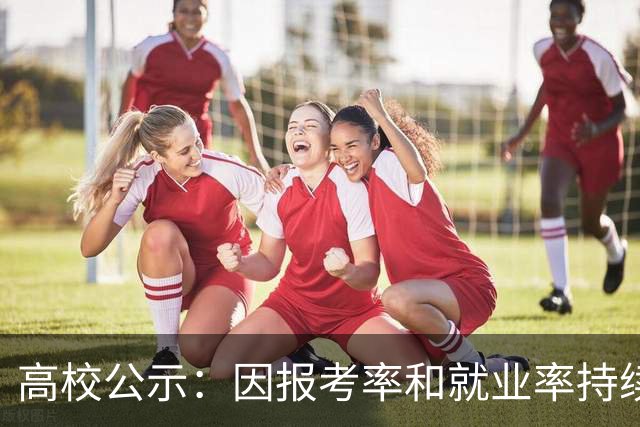 高校公示：因报考率和就业率持续下降，专业撤销